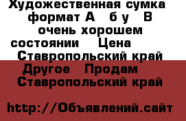 Художественная сумка, формат А2 (б/у). В очень хорошем состоянии. › Цена ­ 800 - Ставропольский край Другое » Продам   . Ставропольский край